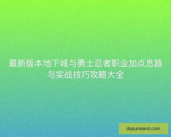 最新版本地下城与勇士忍者职业加点思路与实战技巧攻略大全